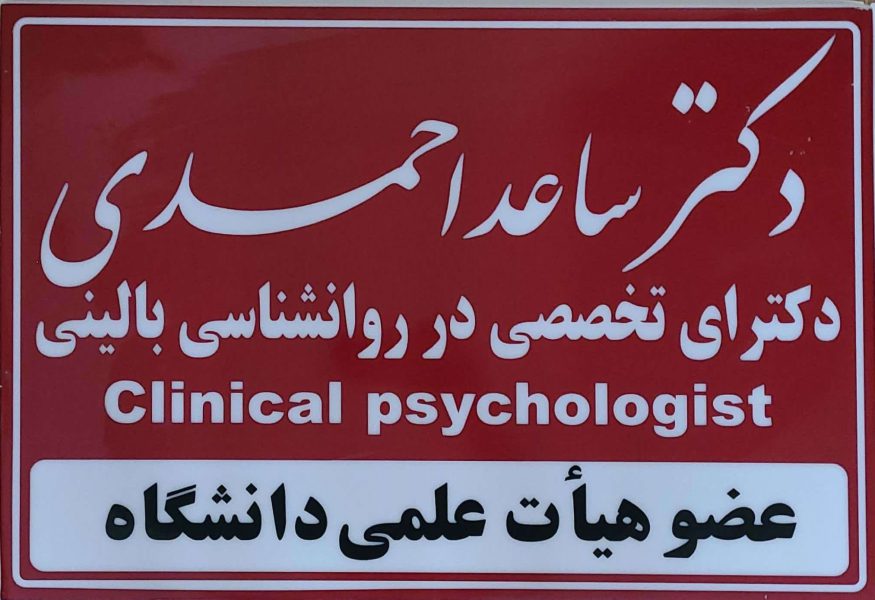 مرکز سلامت پیام مهر( دکتر ساعد احمدی روانشناس )