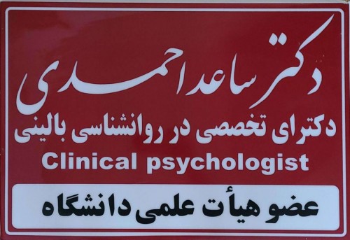 مرکز سلامت پیام مهر( دکتر ساعد احمدی روانشناس )