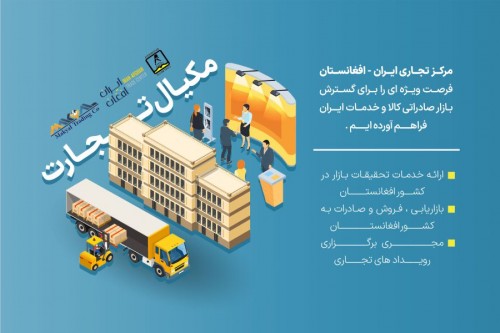 هلدینگ مکیال تجارت ،مرکز تجاری ایران افغانستان