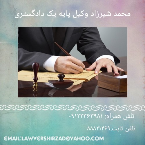 گروه حقوقی محمد شیرزاد - وکیل پایه یک دادگستری