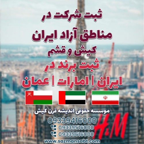 ثبت شرکت در ایران و مناطق آزاد و ثبت برند